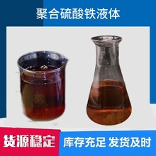 现货聚合硫酸铁液体饮用水工业废水污水泥水处理