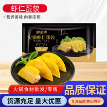 新品鲜美来火锅虾仁蛋饺袋装商用家庭聚餐火锅半成品冷冻食材批发