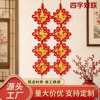 结婚喜庆板结对联客厅挂件新房装饰春节用品厂家批发