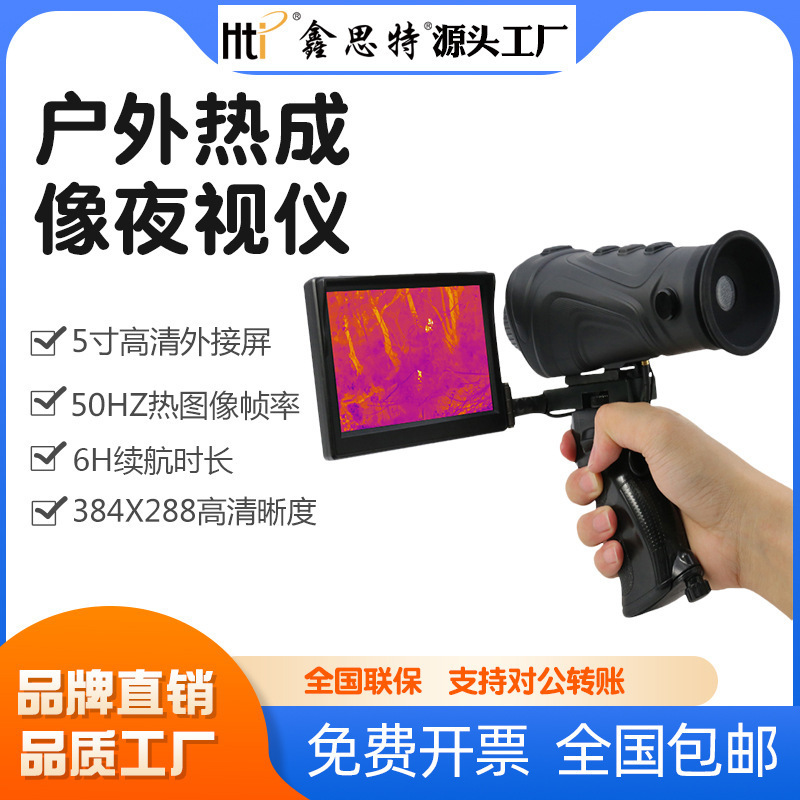 鑫思特热成像仪户外高清动物巡逻搜救红外成像夜视仪单筒望远镜