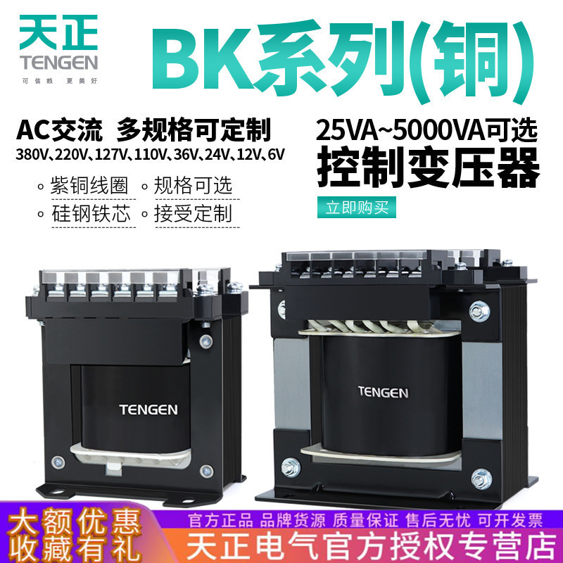 Tianzheng BK single-phase control transformer AC 380V to 220V copper 36V 24V anti-interference isolation power supply Tianzheng BK single-phase control transformer AC 380V to 220V copper 36V 24V anti-interference isolation power supply