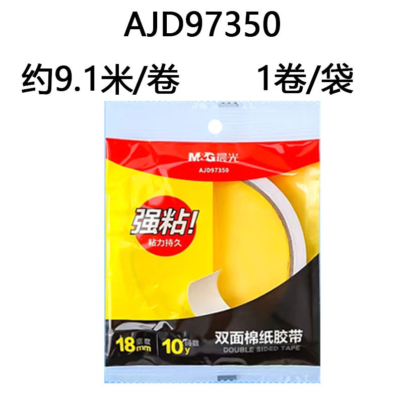 晨光AJD97394双面胶带强力高粘度学生手工棉纸双面胶两面胶带袋装|undefined