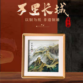 万里长城画靠铜雕画山水图画客厅画沙发桌面装饰画办公室壁画茶室