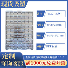 【工厂自营现货】  56格透明PET方格汽车零配件吸塑托盘