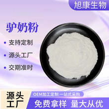 驴奶粉 水溶性粉固体饮料食品级原料驴乳粉营养强化量大从优现货