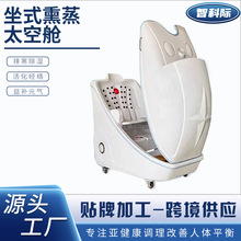 美容美颜坐式熏蒸舱远红外线中药养生舱全身汗蒸光子理疗太空舱