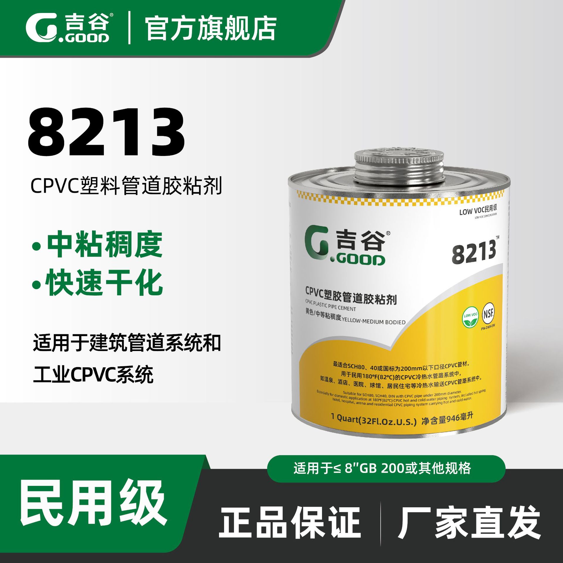 【吉谷胶水】中等负荷民用级黄色胶粘剂CPVC8213(仅供咨询）