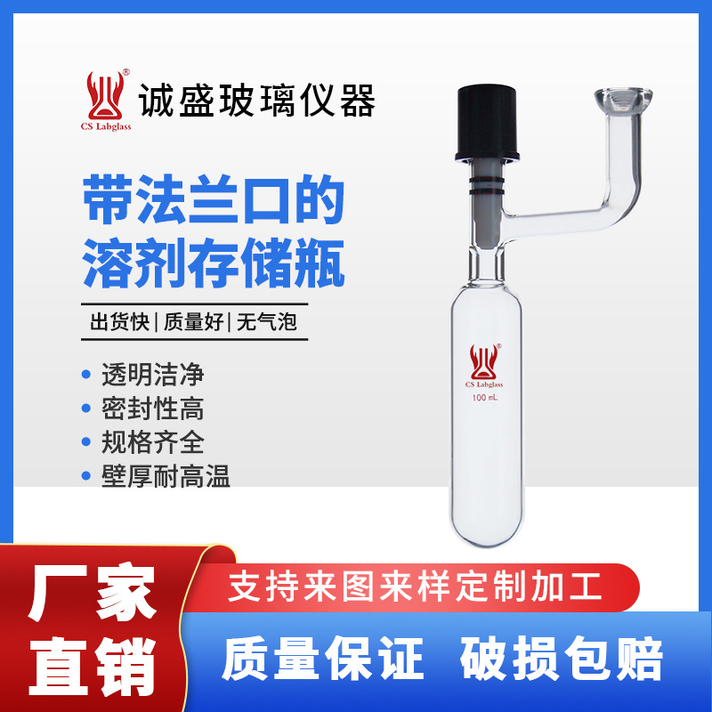 带法兰口的溶剂存储瓶25/50/100/350ml化学实验玻璃仪器天津诚盛