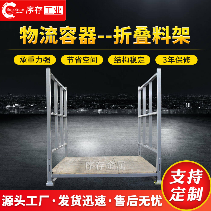 物流容器折叠料架厂家布料堆垛架车零件折叠重型储存架仓储巧固架