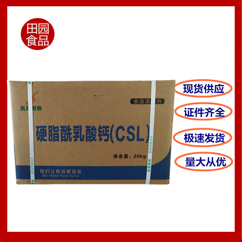 现货批发硬脂酰乳酸钙 食品级乳化剂 CSL 硬脂酰乳酸钙一公斤起订