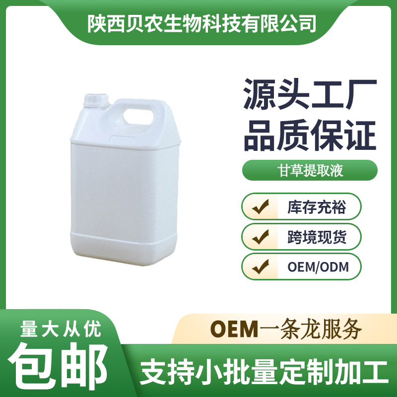 甘草提取液原料 甘草浓缩液化妆品原料 甘草植物萃取液 现货包邮