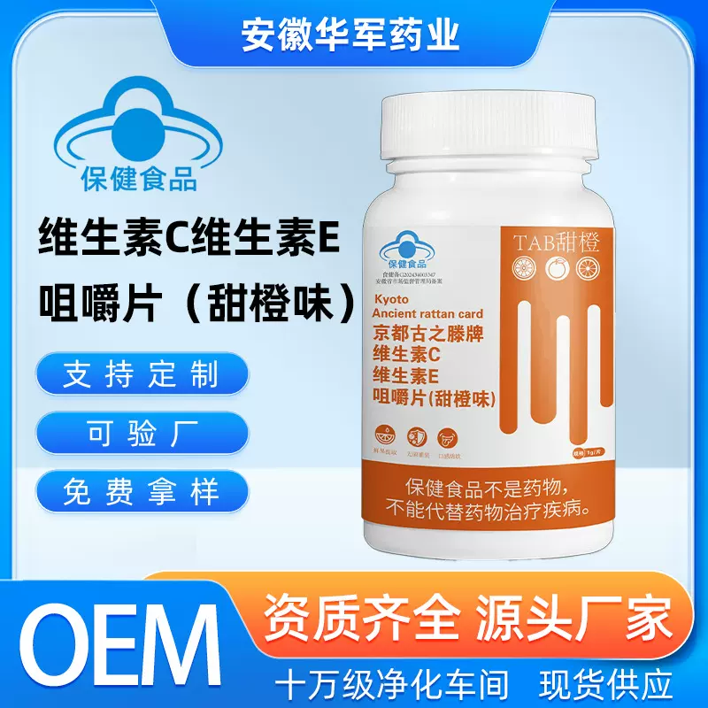代工含片糖果VC维生素C维生素E甜橙味咀嚼片各种口味定制源头厂家
