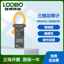 台湾泰仕PROVA-6600/01 三相功率计 自动侦测功能 电力测量设备