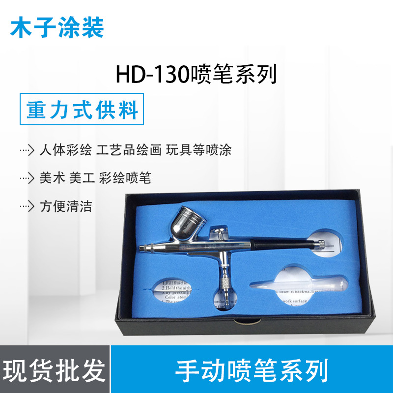专业批发 台湾HD-130喷笔/美术喷笔/美工喷笔/彩绘