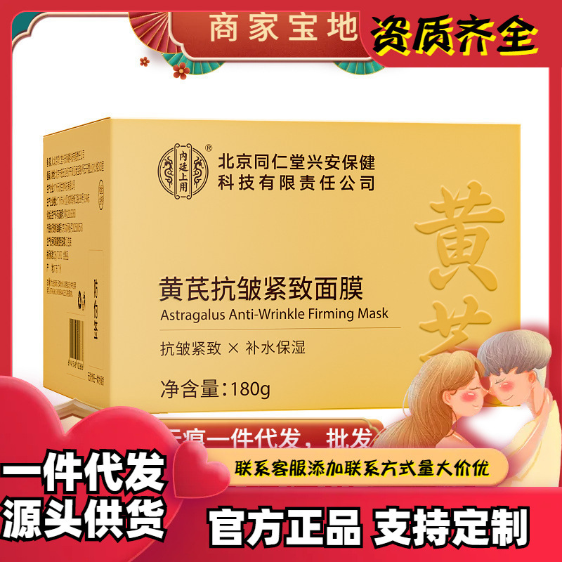 Beijing Tongrentang Inner Court Astragalus Anti-Wrinkle Firming Mask 180g