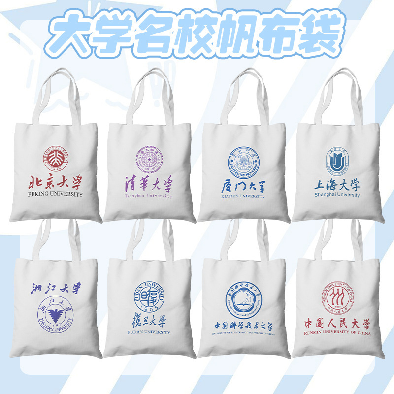 Wholesale Canvas Bags from Prestigious Universities: Beijing, Tsinghua, Zhejiang, Zhongnan, Xiamen University School Bags, Tote Bags, Shoulder Bags