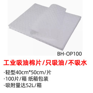 Oil-absorbing Pads, Oil-absorbing Cotton Pads, BH-OP100 Industrial Oil-absorbing Cotton Pads, Strong Adsorption Cotton Pads, Oil-absorbing and Non-absorbing Machine Repair