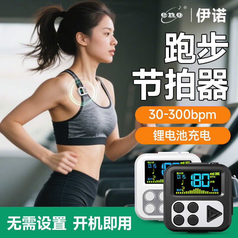 Eno Running Metronome Ultra-Jogging 180/Step Frequency Sports Special Rhythm Device In-Situ Skipping Rope Professional Beat Meter