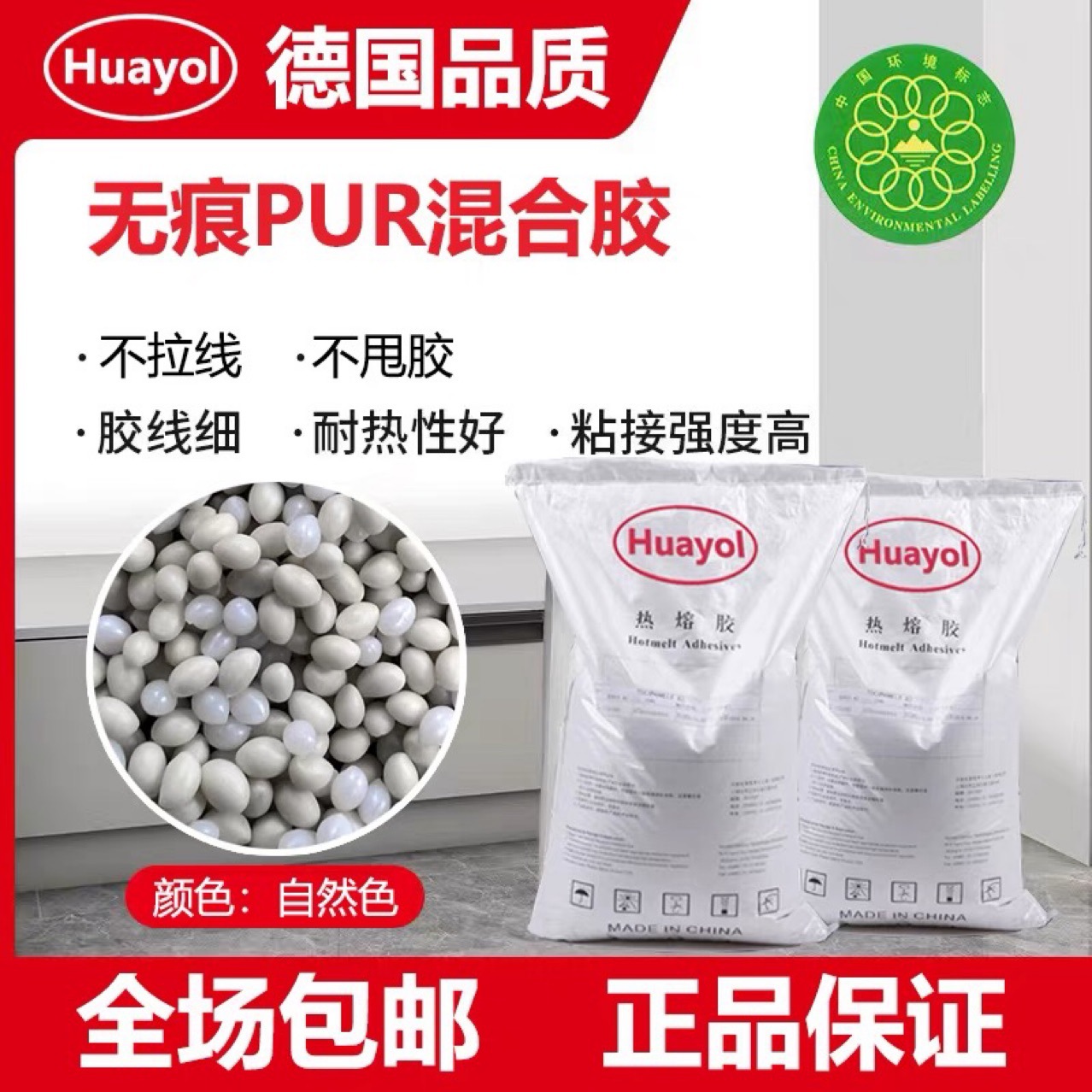 Huayol无痕PUR混合封边胶高粘力强不开胶中高温热熔胶