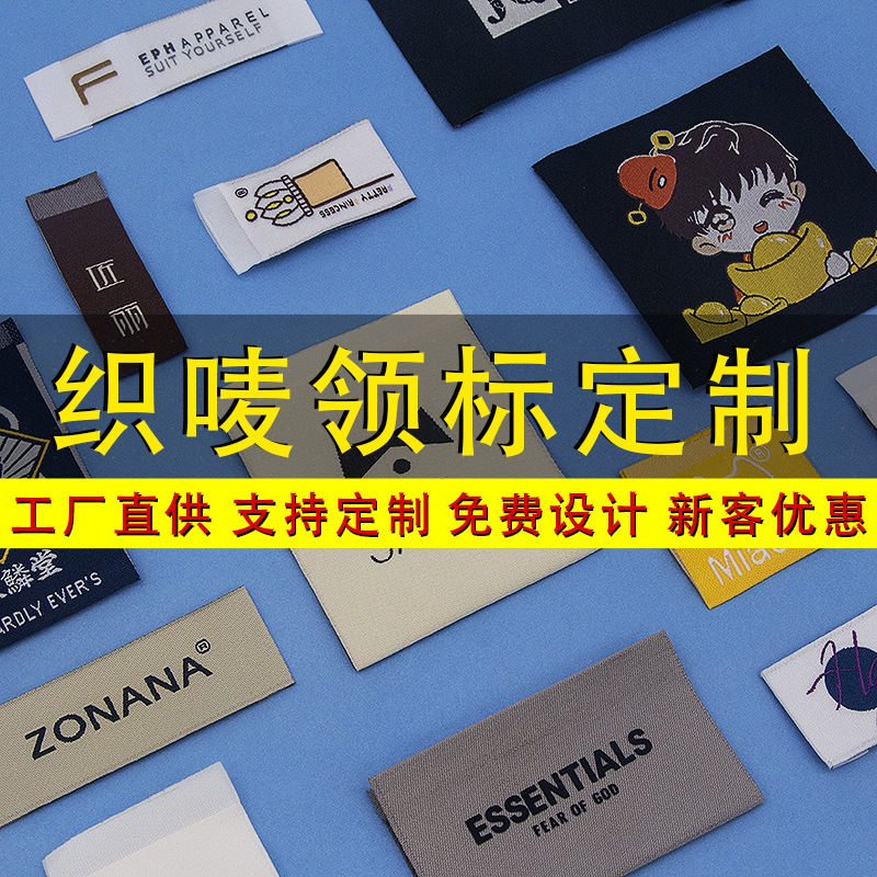 专业定制领标领唛 服装商标水洗标定做 印唛定做布标服饰箱包辅料