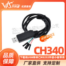 CH340 下载线USB转串口模块USB转TTL 刷机线RS232升级小板带壳