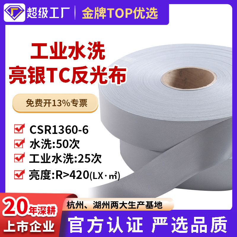 星华厂家反光高品质工业水洗亮银TC反光条带材料布面辅料厂家批发