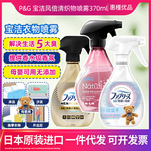 Japan Procter & Gamble Febreze Clothing Spray Fengbeiqing Fabric Deodorization 370ml