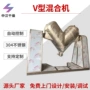 混合干燥v型不锈钢混合机