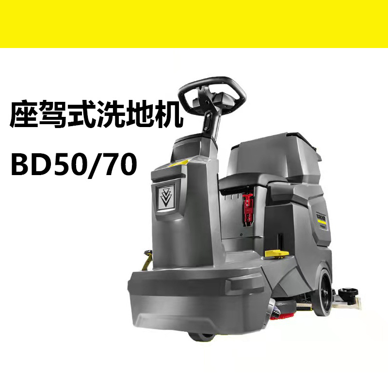 座驾式驾驶式洗地吸干机BD50/70R车间工厂商场超市德国卡赫擦地机