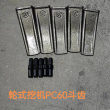 新源远山机械65-75-8-9 轮式挖掘机挖斗pc60锻造斗齿平齿尖齿原厂