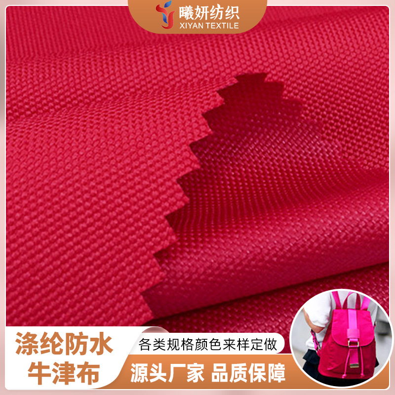 定制300D全涤纶防水牛津布帐篷浴帘布防水面料箱包书包布来样报价