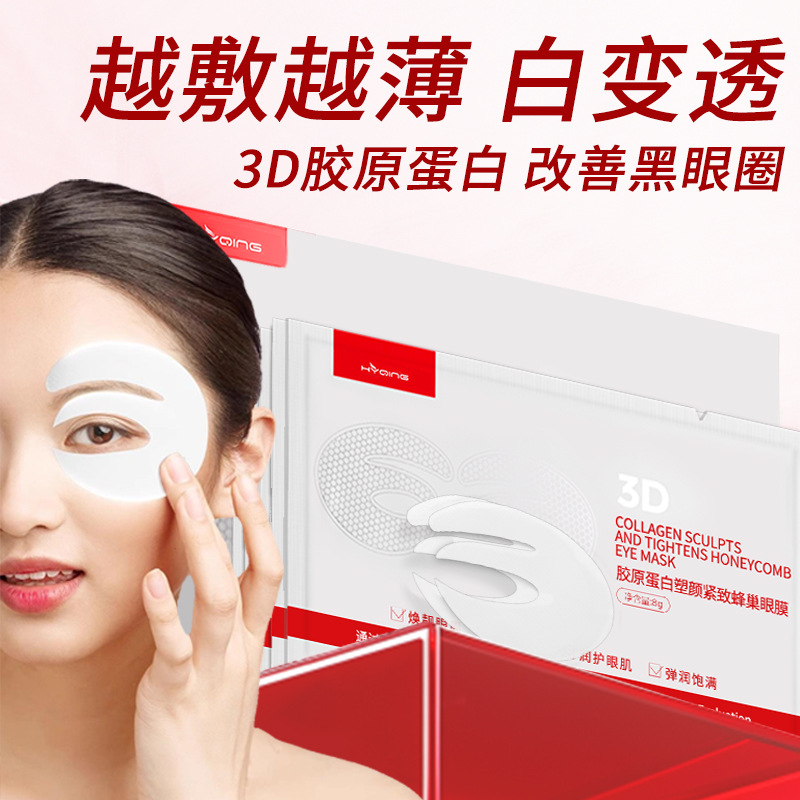 Collagen eye masks reduce wrinkles and dark circles; Hyaluronic acid hydrogel eye masks become thinner with continued use (salon-grade).