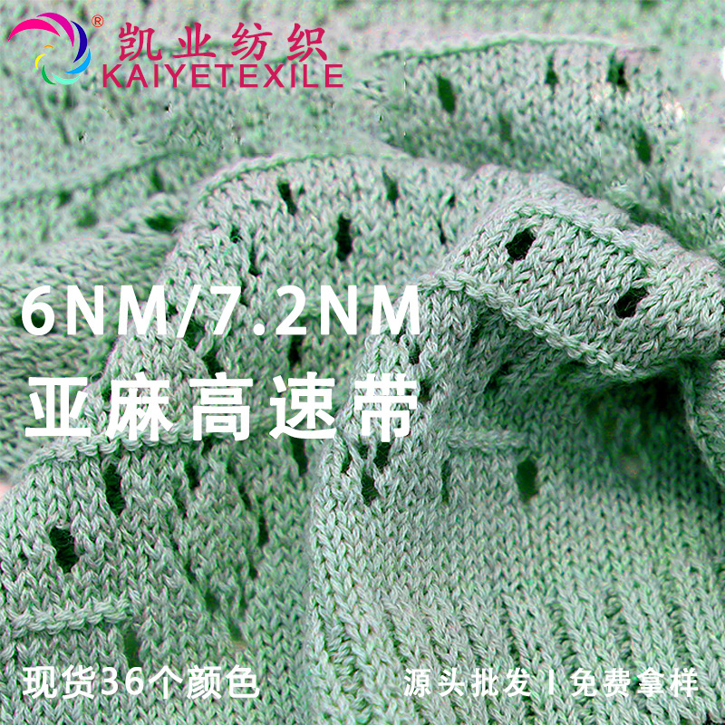 凯业 6支/7.2支亚麻高速带子纱带仔纱扁带纱花式亚麻混纺纱线