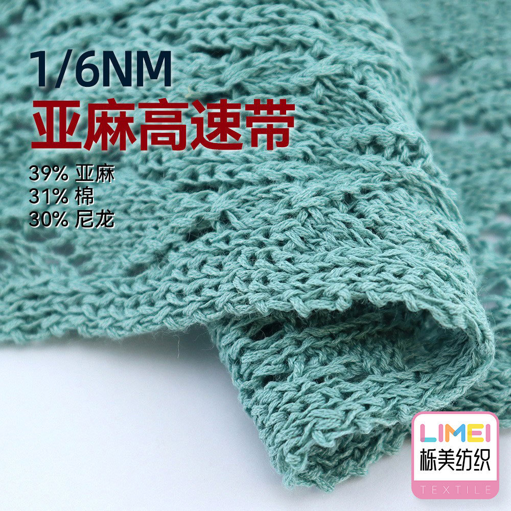 栎美6支亚麻高速带仿亚棉带子纱毛纱纱线毛料39%亚麻31%棉30%尼龙