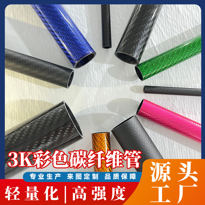 3K Colored Carbon Fiber Tubes Are Lightweight and High-Strength Support Rod Accessories, Original Carbon Tubes in Various Specifications, Support Customization 3K Colored Carbon Fiber Tubes Are Lightweight and High-Strength Support Rod Accessories, Original Carbon Tubes in Various Specifications, Support Customization