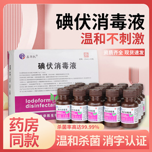 Xinhua Kai Medical Household Iodophor Disinfectant Outdoor Skin Disinfectant Skin Trauma Cleaning Liquid 20ml Small Bottle