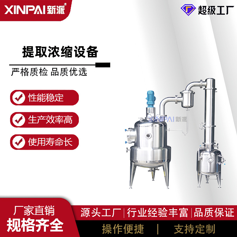 新派中药材提取浓缩设备热回流提取浓缩器多功能植物提取罐