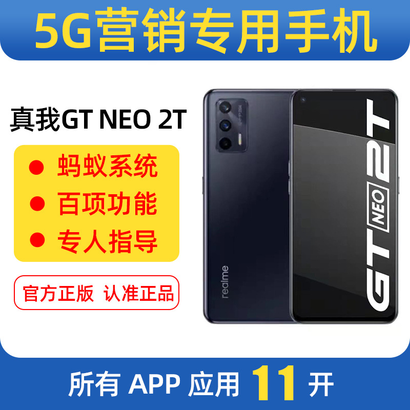 蚂蚁营销手机 realme真我GT Neo2 5全网通5G多开应用正品手机