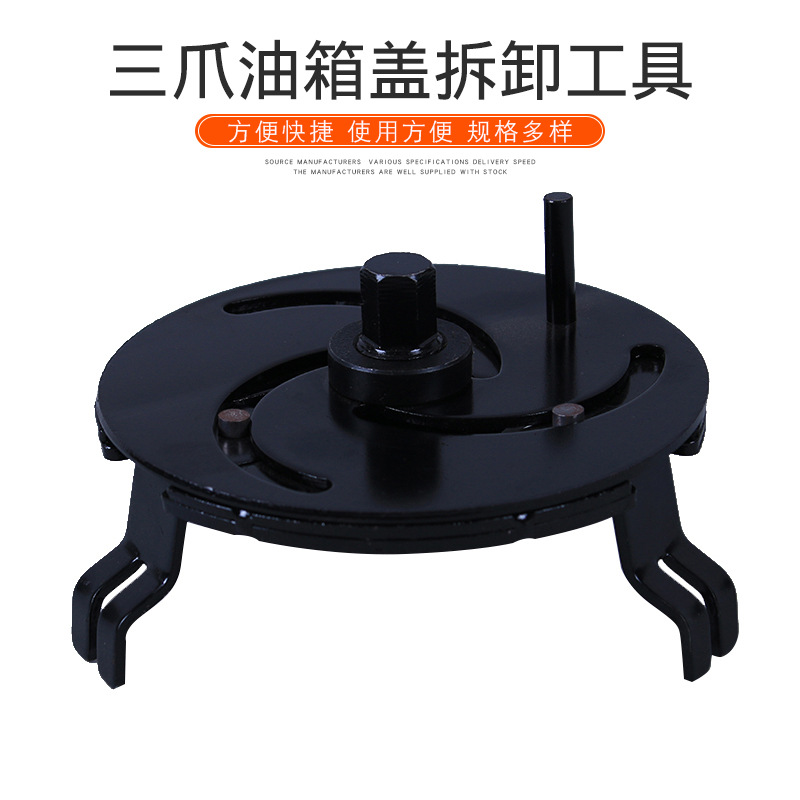 厂家供应三爪油箱盖拆卸工具汽车油箱盖扳手拆装工具汽油泵盖扳手