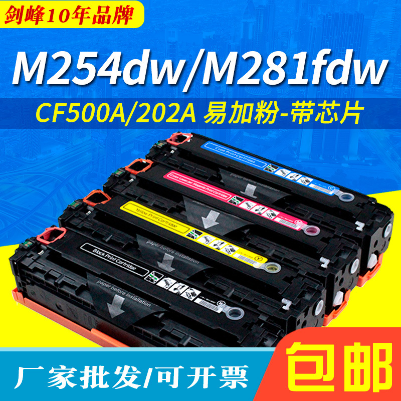 剑峰适用惠普M254硒鼓ProM254dw M280nw M281fdw CF500A 202A墨盒