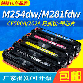 剑峰适用惠普M254硒鼓ProM254dw M280nw M281fdw CF500A 202A墨盒
