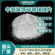 纤维原材料碎玻璃镜片工厂除锈除漆除边刺模具清洁装饰碎玻璃镜片