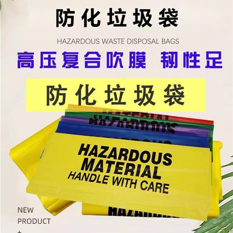 聚乙烯防化垃圾袋实验室生物危险品医疗废物腐蚀加厚防化密封