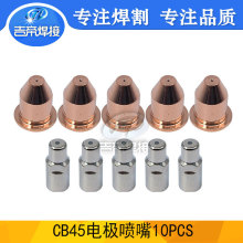 等离子CB45电极喷嘴10件套 6-8754A/6-8757B电极割嘴配件10PCS