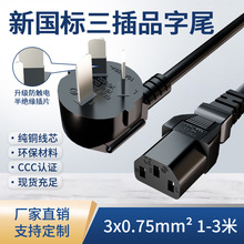 3C认证新国标三插品字尾电源线0.75平方家用电饭煲电脑主机线现货
