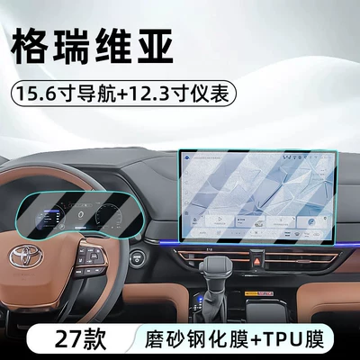 Car interior film Graviera central control tempered film - 27-models-of-grevia-156-navigation-matte-tempered-film-123inch-instrument-tpu-film