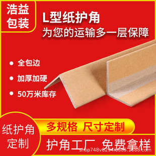 Paper Corner Protectors for Decoration, Tile Corner Strips, Packaging Corner Protectors, Logistics Transportation Right-Angle Furniture Carton Edge Kraft Paper