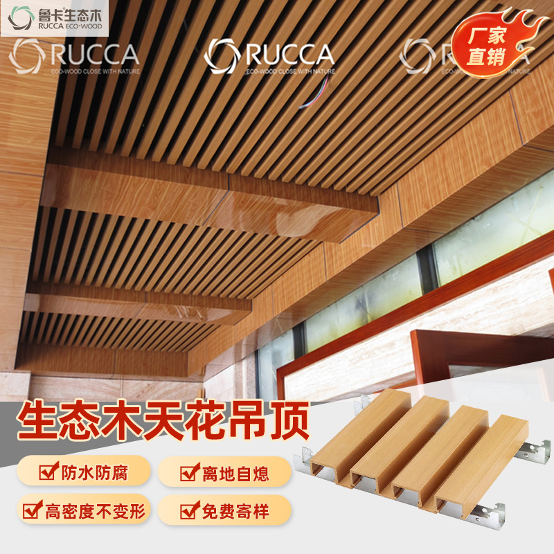 鲁卡4025塑木天花吊顶酒店走廊商超隔断办公室木纹防水格栅装饰