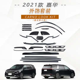 适用于2021款嘉华门碗拉手大灯尾灯油箱盖后视镜盖前后雾灯装饰件