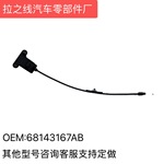 68143167AB适用吉普14-18款自由光车头盖拉线发动机盖开启拉索